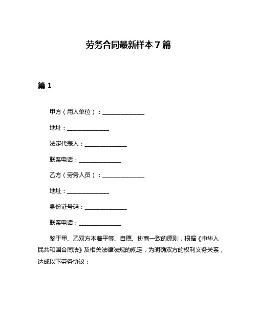 劳务合同最新样本7篇