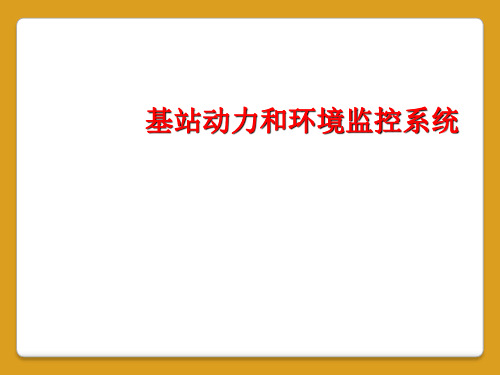 基站动力和环境监控系统