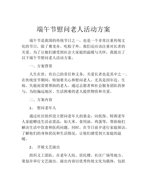 端午节慰问老人活动方案