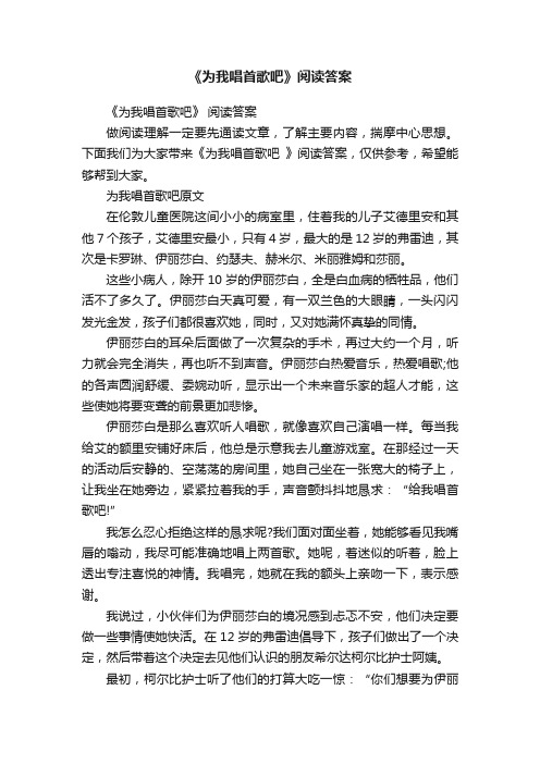 《为我唱首歌吧》阅读答案