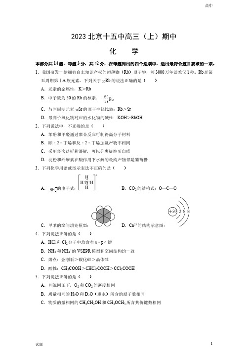 2023-2024学年北京十五中高三(上)期中化学试题和答案