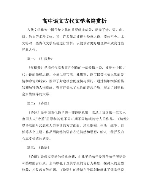 高中语文古代文学名篇赏析