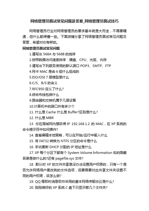 网络管理员面试常见问题及答案_网络管理员面试技巧