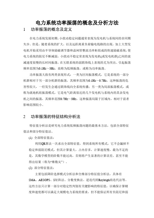 电力系统功率振荡的概念及分析方法