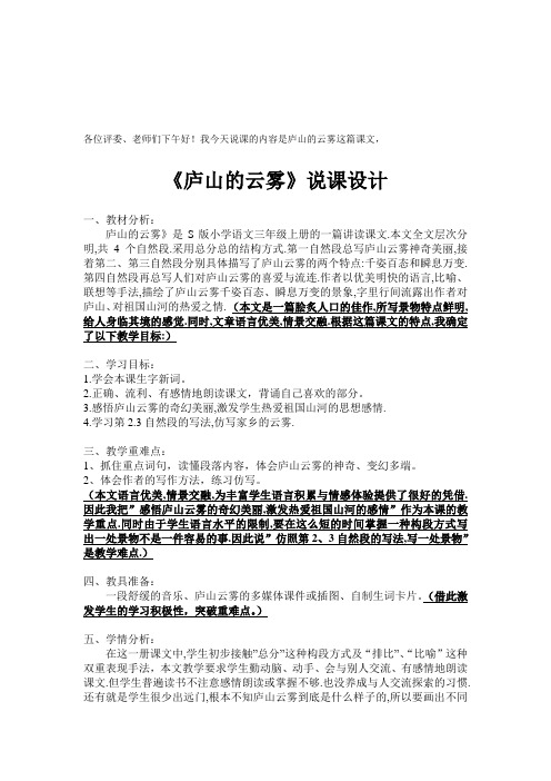 S版小学语文三年级上册《庐山的云雾》说课稿