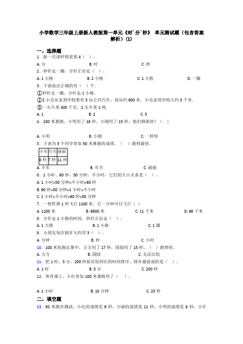 小学数学三年级上册新人教版第一单元《时`分`秒》 单元测试题(包含答案解析)(1)