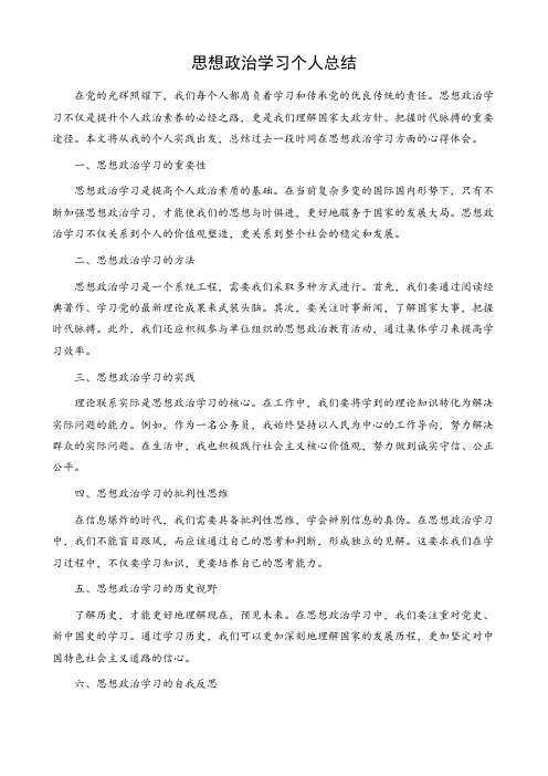 思想政治学习方面个人总结