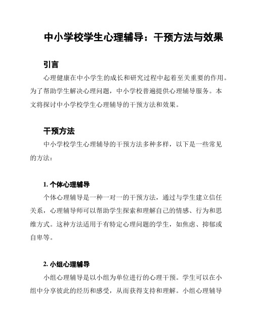 中小学校学生心理辅导：干预方法与效果