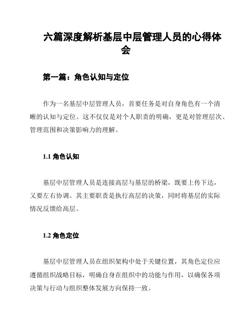 六篇深度解析基层中层管理人员的心得体会