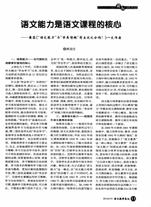 语文能力是语文课程的核心——兼答《“语文能力”与“审美情趣”有主次之分吗？》一文作者