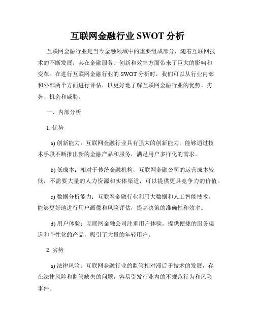 互联网金融行业SWOT分析