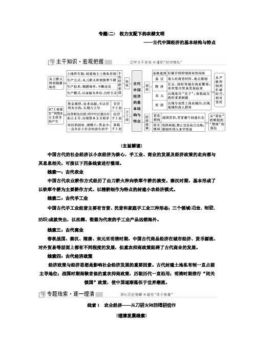 2019届高考历史二轮复习(二)权力支配下的农耕文明 古代中国经济的基本结构与特点学案(江苏专用)