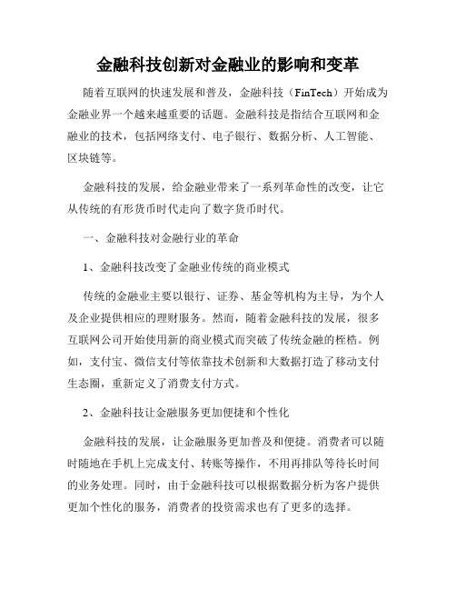 金融科技创新对金融业的影响和变革