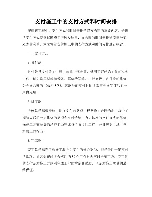 支付施工中的支付方式和时间安排