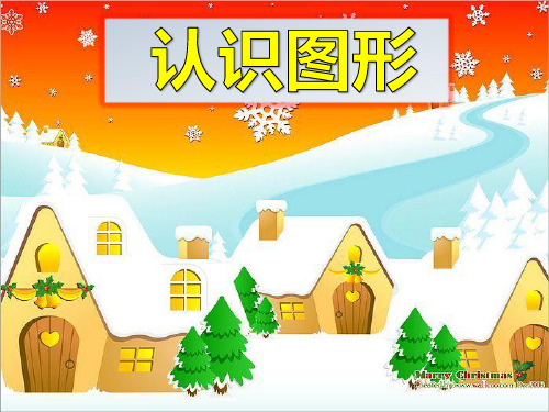 一年级下册数学课件-3 认识图形 - 西师大版 (共21张PPT)