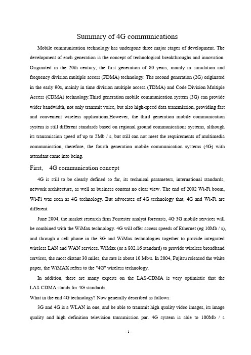 4G通信技术综述