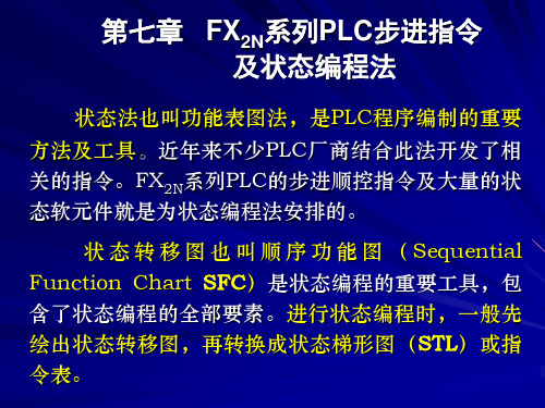 第七章   FX2N系列PLC步进指令  及状态编程法