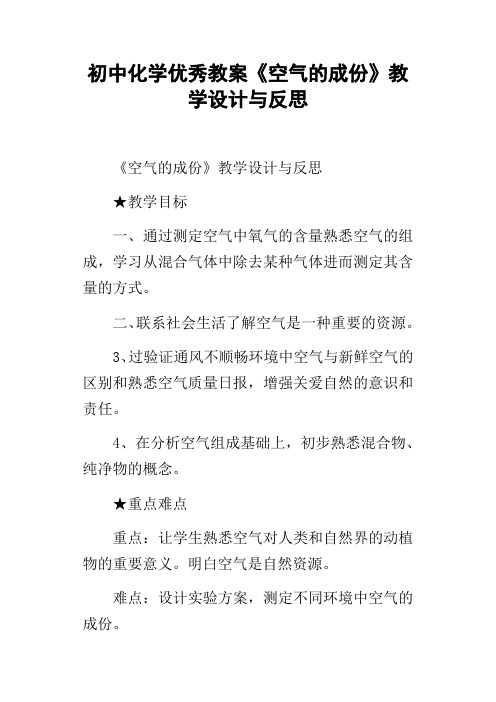 初中化学优秀教案空气的成份教学设计与反思