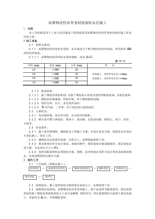 高聚物改性沥青卷材屋面防水层施工工艺(1)