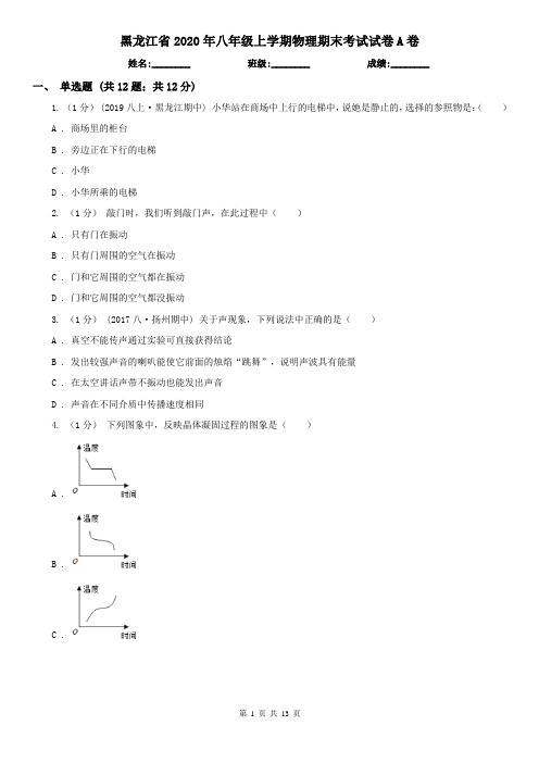 黑龙江省2020年八年级上学期物理期末考试试卷A卷(模拟)