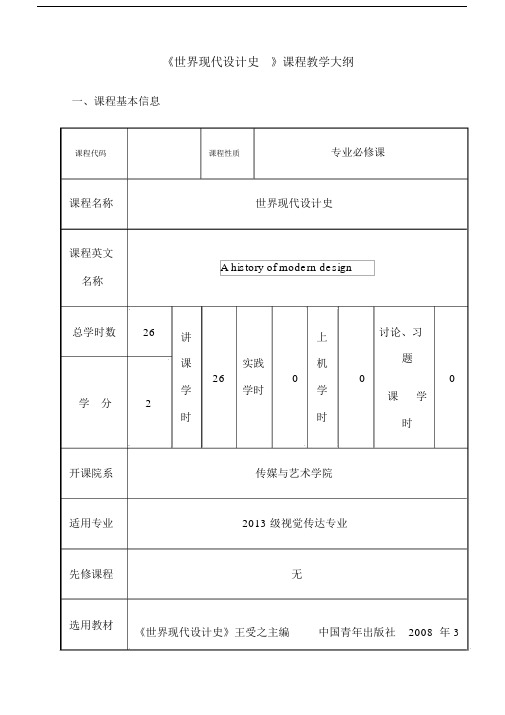 《世界现代设计史》-教学大纲.docx