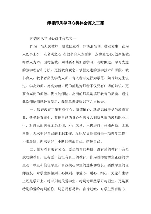 师德师风学习心得体会范文三篇