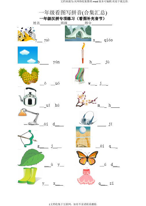 一年级看图写拼音(合集汇总)