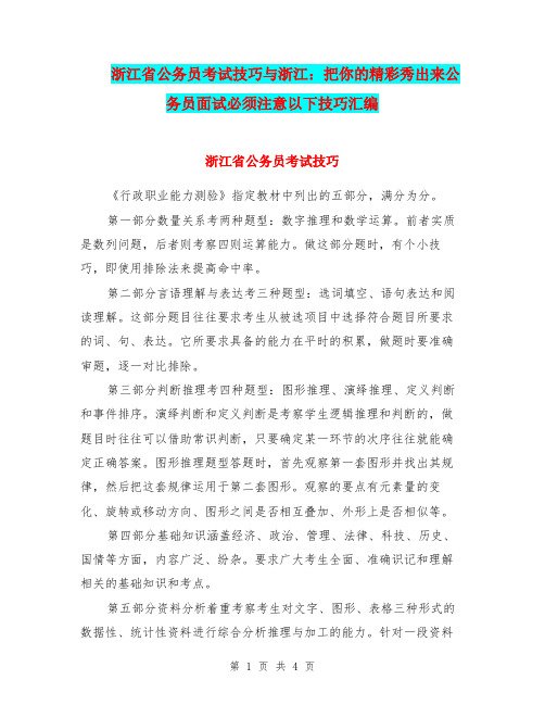 浙江省公务员考试技巧与浙江：把你的精彩秀出来公务员面试必须注意以下技巧汇编.doc