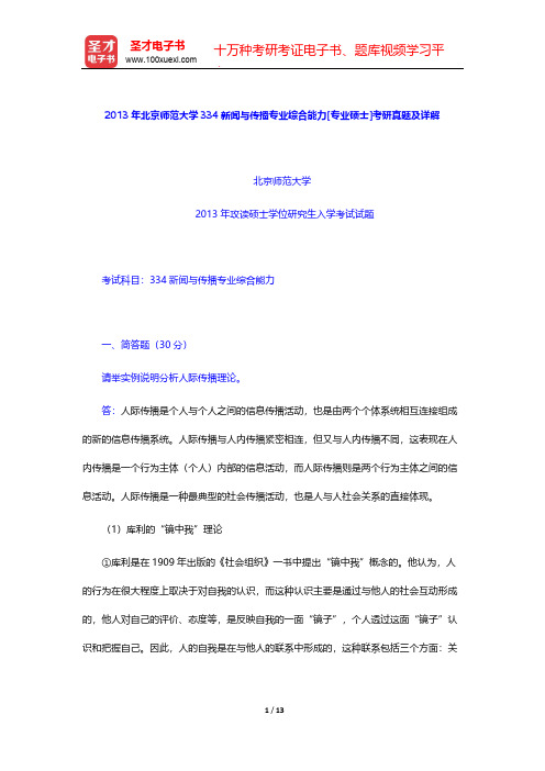 2013年北京师范大学334新闻与传播专业综合能力[专业硕士]考研真题及详解【圣才出品】