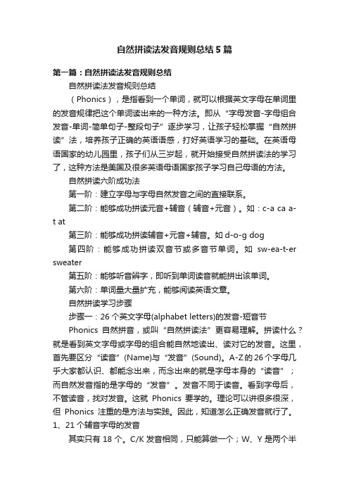 自然拼读法发音规则总结5篇