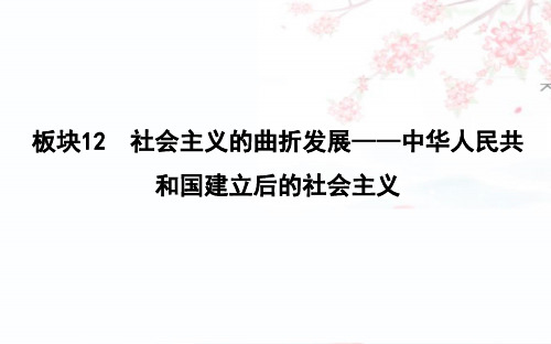 2019届高考历史二轮专题复习【通史】 现代篇 板块12  社会主义的曲折发展—中华人民共和国建立后的社会主义