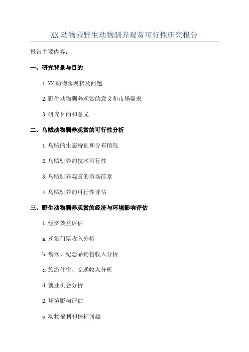 XX动物园野生动物驯养观赏可行性研究报告