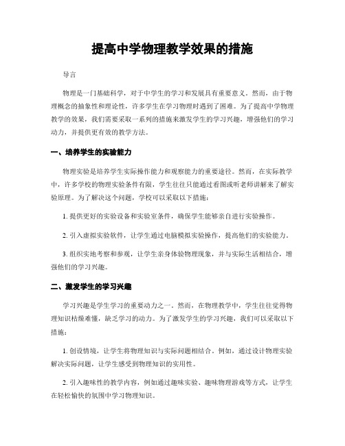 提高中学物理教学效果的措施