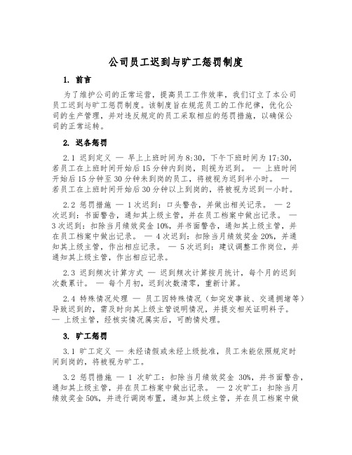 公司员工迟到与旷工处罚制度