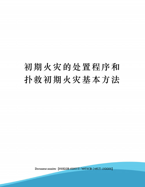 初期火灾的处置程序和扑救初期火灾基本方法