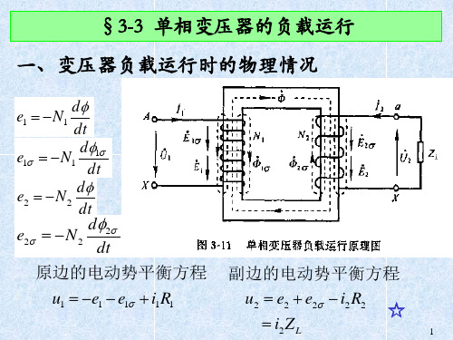 3.3单相变压器的负载运行