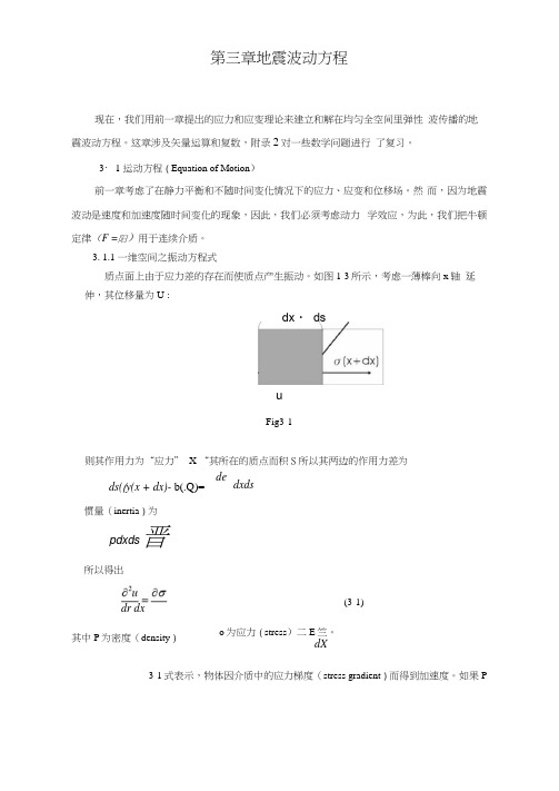 地震波动方程Word文档