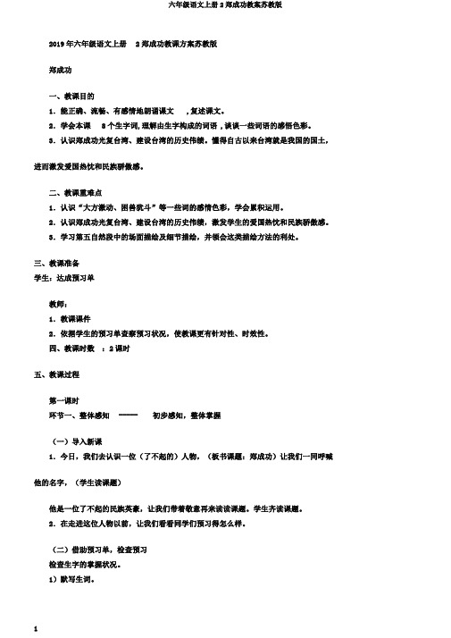 六年级语文上册2郑成功教案苏教版