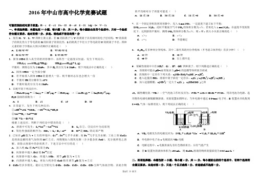 2016年中山市高中化学竞赛试题