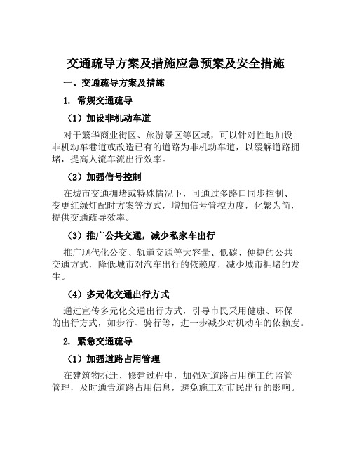 交通疏导疏导方案及措施应急预案及安全措施样本