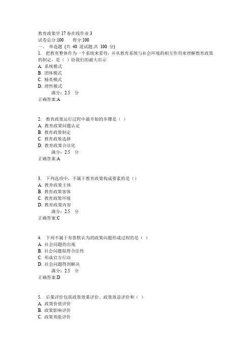 东师教育政策学17春在线作业3