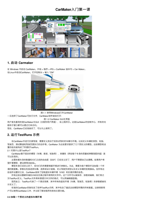 CarMaker入门第一课