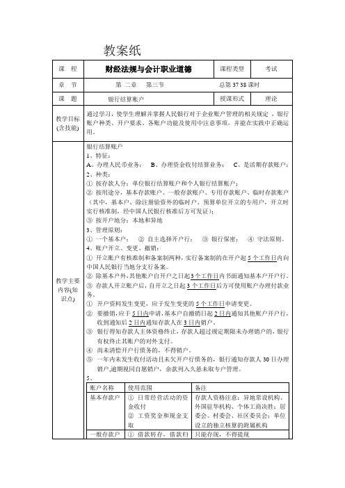 财经法规与会计职业道德教案：2.3 银行结算账户