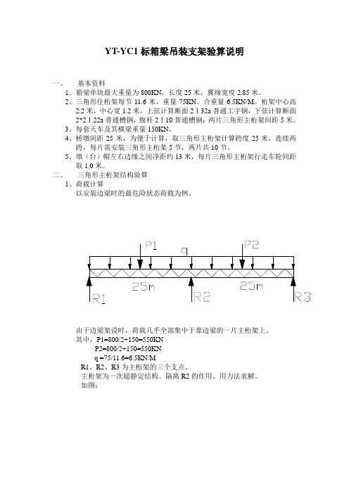 25米箱梁架设计算说明