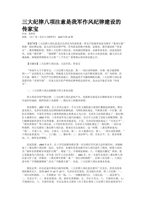 三大纪律八项注意是我军作风纪律建设的传家宝