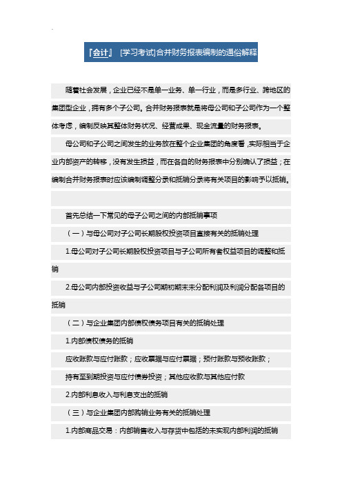 合并财务报表编制通俗解释归纳