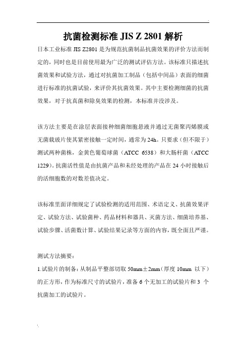 抗菌检测标准JIS Z 2801解析