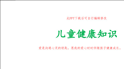 幼儿园大中小班讲卫生健康知识讲座PPT课件 医生父母进课堂当助教