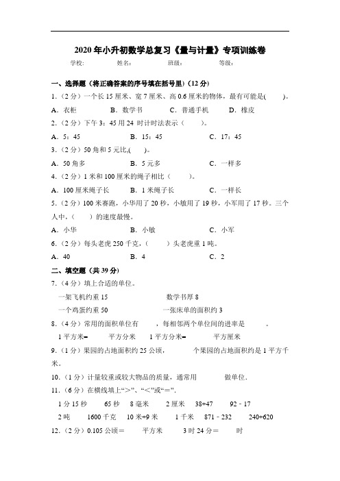 2020年小升初数学总复习《量与计量》专项训练卷 全国通用版