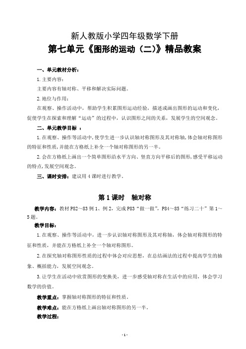 新人教版小学四年级数学下册第七单元《图形的运动(二)》精品教案